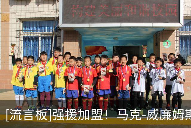 [流言板]强援加盟！马克-威廉姆斯晒照欢迎迈尔斯-布里奇斯加盟太阳
